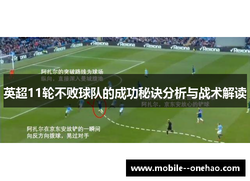 英超11轮不败球队的成功秘诀分析与战术解读