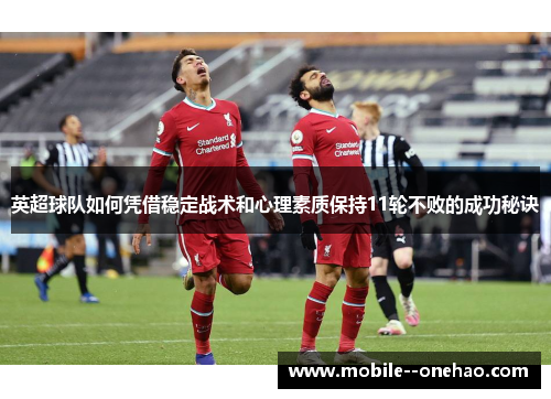 英超球队如何凭借稳定战术和心理素质保持11轮不败的成功秘诀