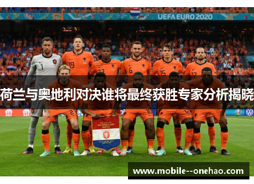 荷兰与奥地利对决谁将最终获胜专家分析揭晓