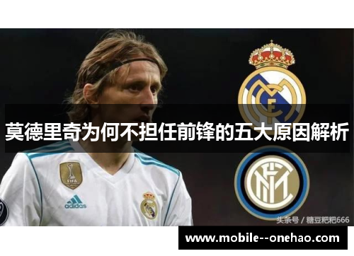 莫德里奇为何不担任前锋的五大原因解析