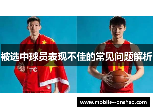 被选中球员表现不佳的常见问题解析