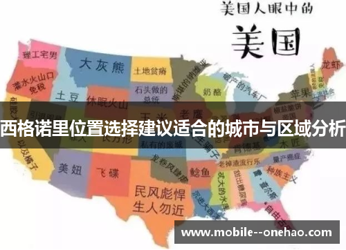 西格诺里位置选择建议适合的城市与区域分析