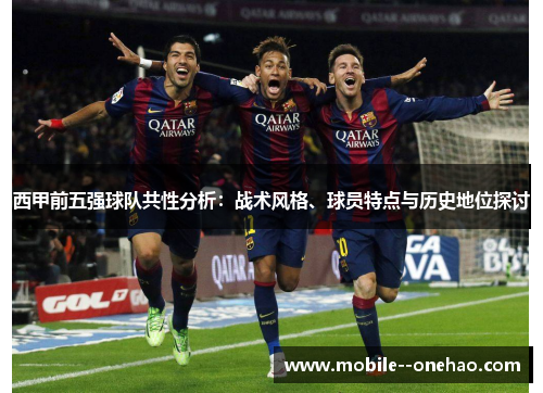 西甲前五强球队共性分析：战术风格、球员特点与历史地位探讨