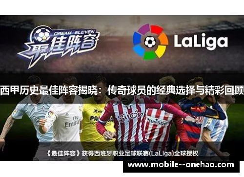 西甲历史最佳阵容揭晓：传奇球员的经典选择与精彩回顾