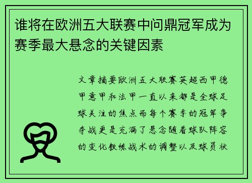 谁将在欧洲五大联赛中问鼎冠军成为赛季最大悬念的关键因素