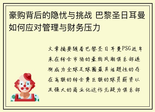 豪购背后的隐忧与挑战 巴黎圣日耳曼如何应对管理与财务压力