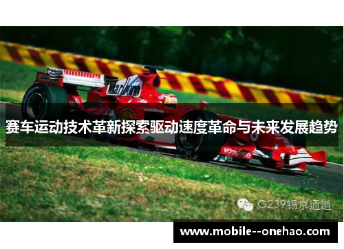 赛车运动技术革新探索驱动速度革命与未来发展趋势