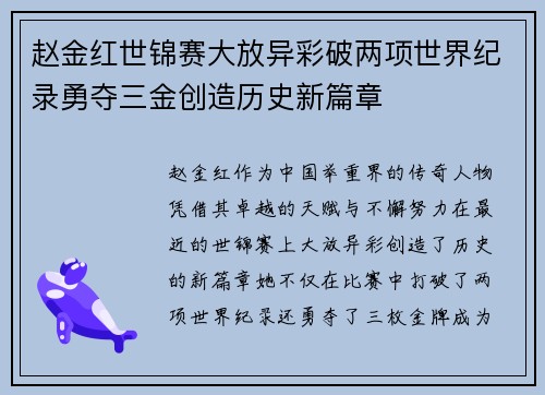 赵金红世锦赛大放异彩破两项世界纪录勇夺三金创造历史新篇章