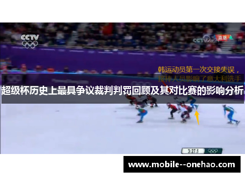 超级杯历史上最具争议裁判判罚回顾及其对比赛的影响分析