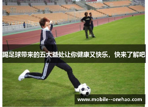 踢足球带来的五大益处让你健康又快乐，快来了解吧