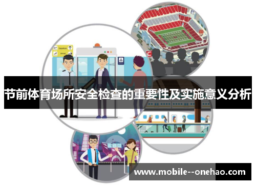 节前体育场所安全检查的重要性及实施意义分析