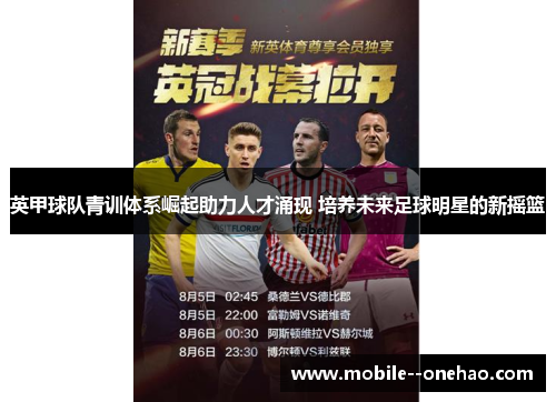 英甲球队青训体系崛起助力人才涌现 培养未来足球明星的新摇篮