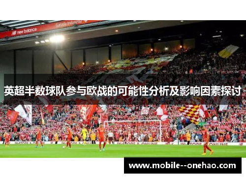 英超半数球队参与欧战的可能性分析及影响因素探讨