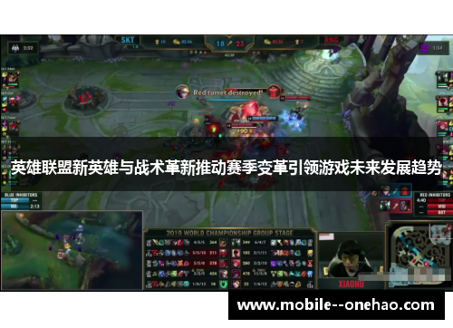 英雄联盟新英雄与战术革新推动赛季变革引领游戏未来发展趋势