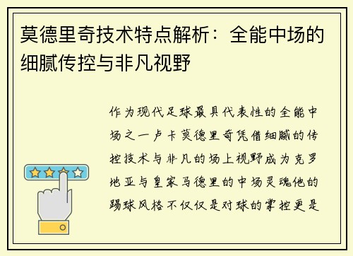 莫德里奇技术特点解析：全能中场的细腻传控与非凡视野