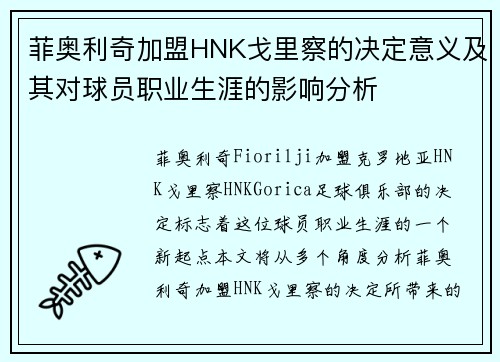 菲奥利奇加盟HNK戈里察的决定意义及其对球员职业生涯的影响分析
