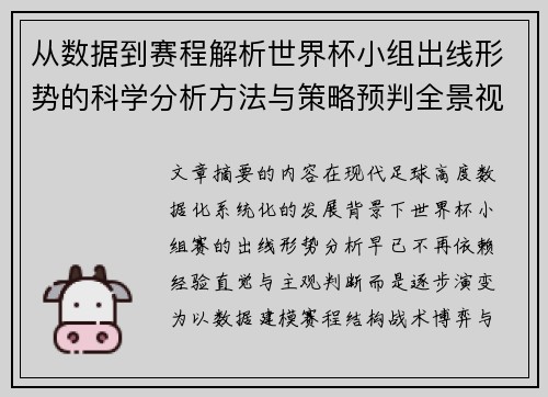 从数据到赛程解析世界杯小组出线形势的科学分析方法与策略预判全景视角