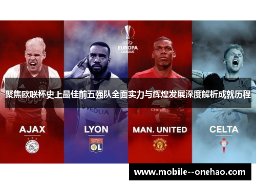 聚焦欧联杯史上最佳前五强队全面实力与辉煌发展深度解析成就历程 聚焦欧联杯史上最佳前五强队全面实力与辉煌发展深度解析成就历程