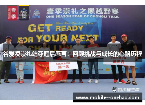 谷爱凌崇礼站夺冠后感言：回顾挑战与成长的心路历程