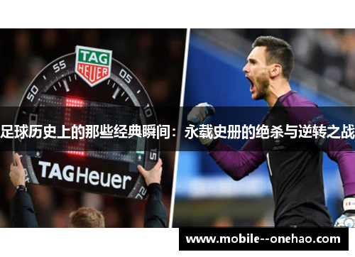 足球历史上的那些经典瞬间：永载史册的绝杀与逆转之战