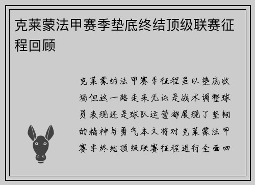 克莱蒙法甲赛季垫底终结顶级联赛征程回顾