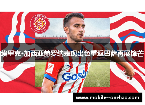 埃里克·加西亚赫罗纳表现出色重返巴萨再展锋芒