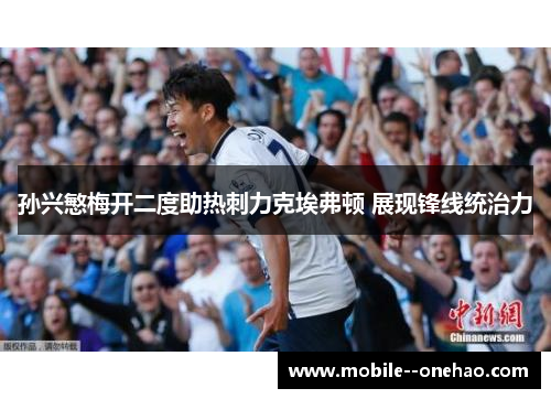 孙兴慜梅开二度助热刺力克埃弗顿 展现锋线统治力