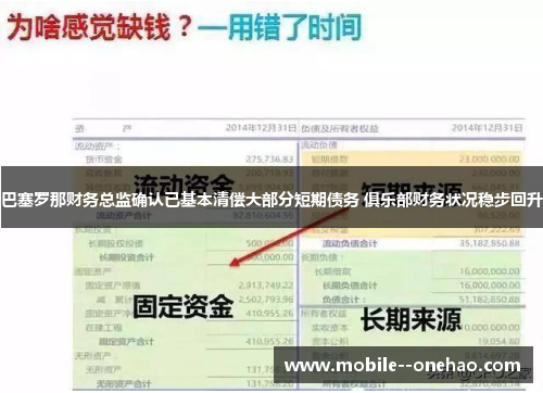 巴塞罗那财务总监确认已基本清偿大部分短期债务 俱乐部财务状况稳步回升