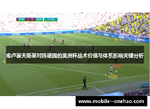 库卢塞夫斯基对阵德国的美洲杯战术价值与体系影响关键分析