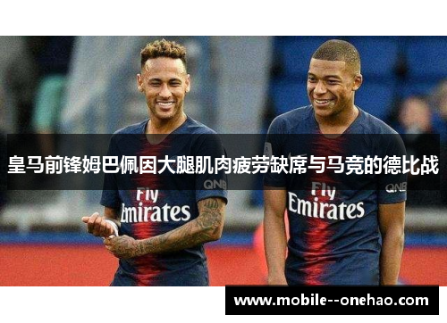 皇马前锋姆巴佩因大腿肌肉疲劳缺席与马竞的德比战 皇马前锋姆巴佩因大腿肌肉疲劳缺席与马竞的德比战