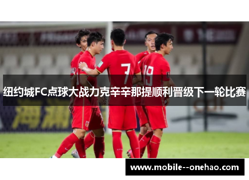 纽约城FC点球大战力克辛辛那提顺利晋级下一轮比赛
