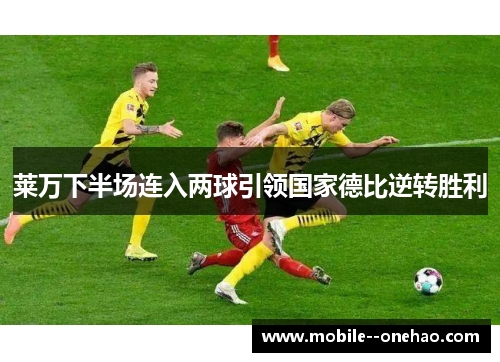莱万下半场连入两球引领国家德比逆转胜利