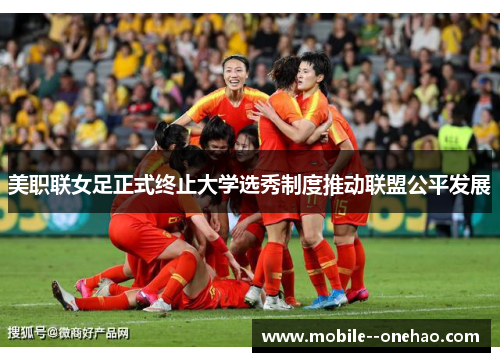 美职联女足正式终止大学选秀制度推动联盟公平发展