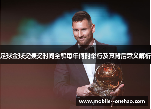 足球金球奖颁奖时间全解每年何时举行及其背后意义解析