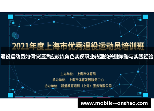 退役运动员如何快速适应教练角色实现职业转型的关键策略与实践经验