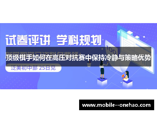 顶级棋手如何在高压对抗赛中保持冷静与策略优势