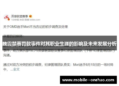 魏震禁赛罚款事件对其职业生涯的影响及未来发展分析