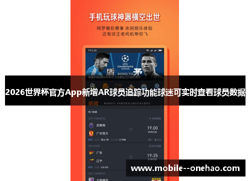 2026世界杯官方App新增AR球员追踪功能球迷可实时查看球员数据