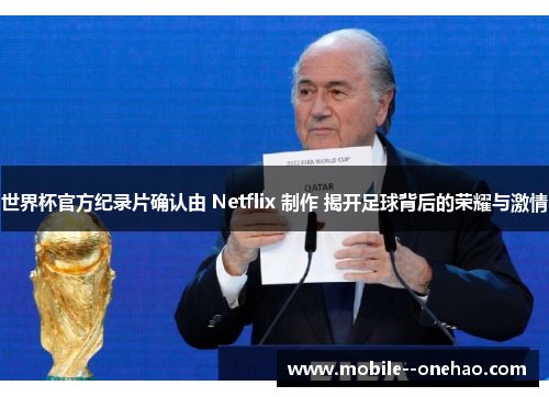 世界杯官方纪录片确认由 Netflix 制作 揭开足球背后的荣耀与激情