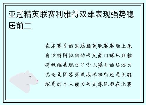 亚冠精英联赛利雅得双雄表现强势稳居前二