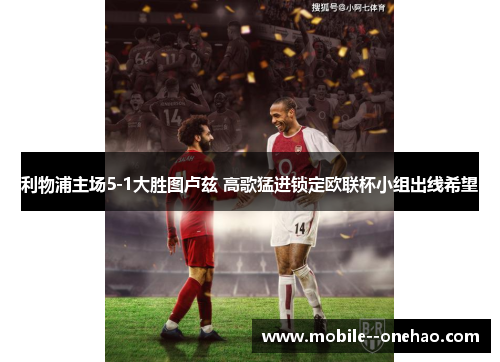 利物浦主场5-1大胜图卢兹 高歌猛进锁定欧联杯小组出线希望