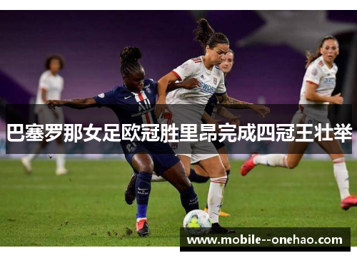 巴塞罗那女足欧冠胜里昂完成四冠王壮举