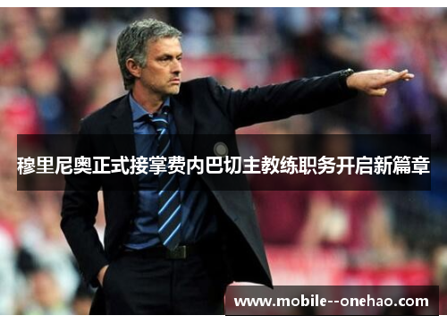 穆里尼奥正式接掌费内巴切主教练职务开启新篇章