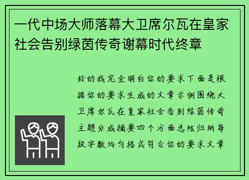 一代中场大师落幕大卫席尔瓦在皇家社会告别绿茵传奇谢幕时代终章