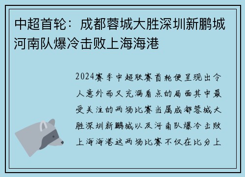 中超首轮：成都蓉城大胜深圳新鹏城河南队爆冷击败上海海港