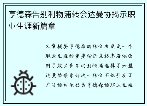 亨德森告别利物浦转会达曼协揭示职业生涯新篇章
