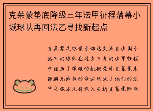 克莱蒙垫底降级三年法甲征程落幕小城球队再回法乙寻找新起点