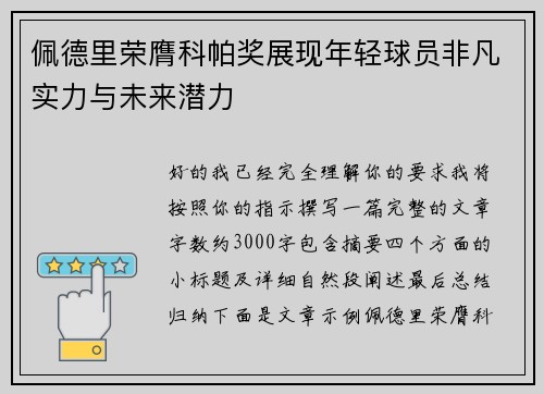 佩德里荣膺科帕奖展现年轻球员非凡实力与未来潜力