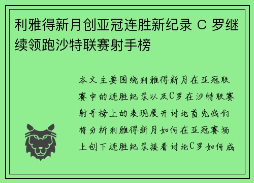 利雅得新月创亚冠连胜新纪录 C 罗继续领跑沙特联赛射手榜