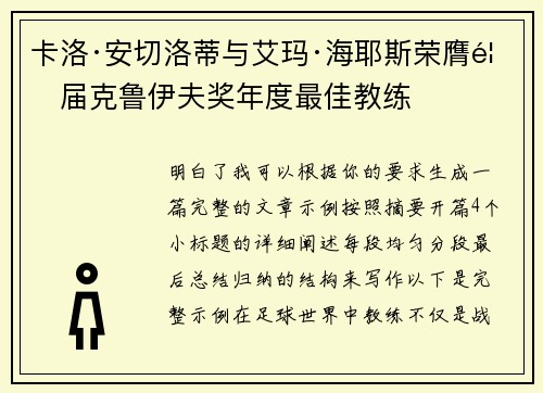 卡洛·安切洛蒂与艾玛·海耶斯荣膺首届克鲁伊夫奖年度最佳教练 卡洛·安切洛蒂与艾玛·海耶斯荣膺首届克鲁伊夫奖年度最佳教练